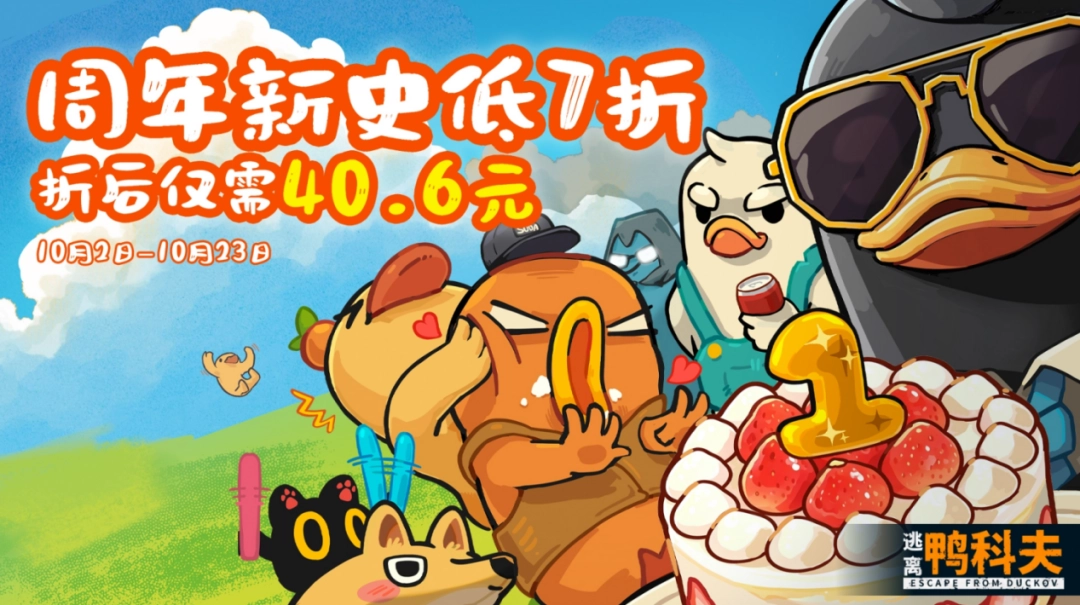 《逃离鸭科夫》一周年温情回望 Steam秋促迎来7折新史低