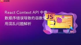 React Context API 中参数顺序错误导致的函数调用混乱问题解析