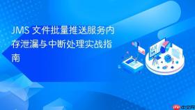 JMS 文件批量推送服务内存泄漏与中断处理实战指南
