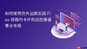 如何使用负外边距实现 Flex 容器内卡片的动态垂直等分布局