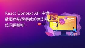 React Context API 中参数顺序错误导致的索引错位问题解析
