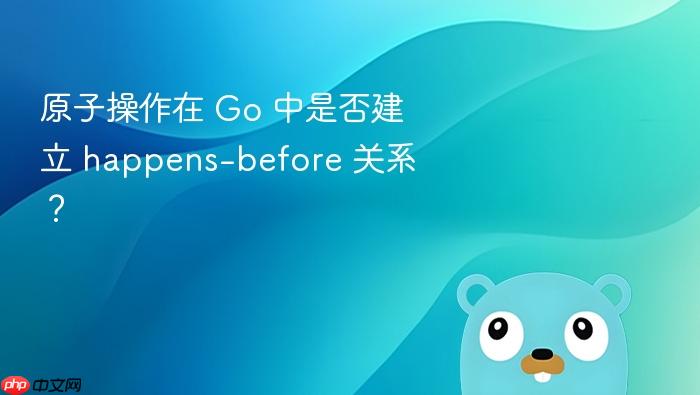 原子操作在 Go 中是否建立 happens-before 关系?