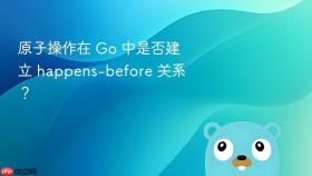 原子操作在 Go 中是否建立 happens-before 关系?