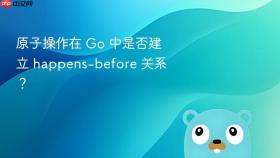 原子操作在 Go 中是否建立 happens-before 关系？