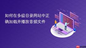 如何在多级目录网站中正确加载并播放音频文件