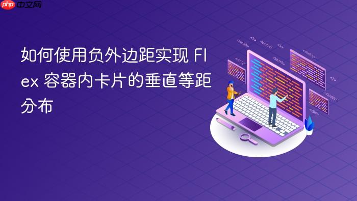 如何使用负外边距实现 Flex 容器内卡片的垂直等距分布