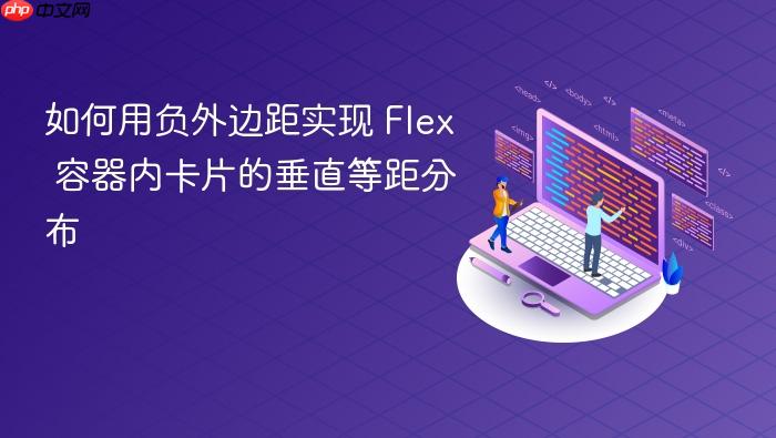 如何用负外边距实现 Flex 容器内卡片的垂直等距分布
