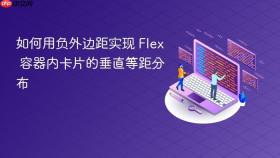 如何用负外边距实现 Flex 容器内卡片的垂直等距分布