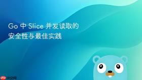 Go 中 Slice 并发读取的安全性与最佳实践