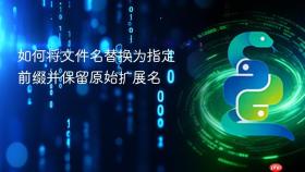 如何将文件名替换为指定前缀并保留原始扩展名