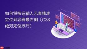 如何将按钮输入元素精准定位到容器最左侧(CSS绝对定位技巧)