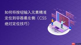 如何将按钮输入元素精准定位到容器最左侧（CSS绝对定位技巧）