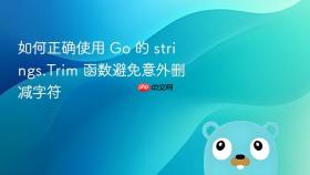 如何正确使用 Go 的 strings.Trim 函数避免意外删减字符