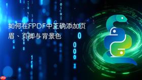 如何在FPDF中正确添加页眉、页脚与背景色