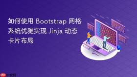 如何使用 Bootstrap 网格系统优雅实现 Jinja 动态卡片布局
