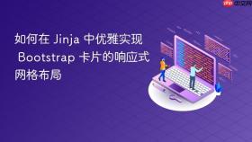 如何在 Jinja 中优雅实现 Bootstrap 卡片的响应式网格布局