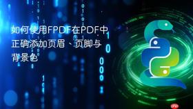 如何使用FPDF在PDF中正确添加页眉、页脚与背景色