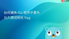 如何避免 Go 程序中意外引入测试相关 flag