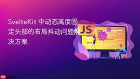 SvelteKit 中动态高度固定头部的布局抖动问题解决方案