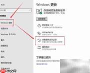 Win10查看更新历史记录