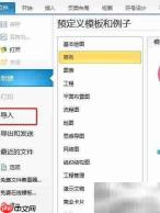 亿图导入Visio图片方法
