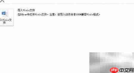 亿图导入Visio图片方法