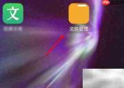 小米手机文件管理消失？
