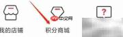 悦淘积分商城查看方法