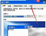 XP系统隐藏监视器设置方法
