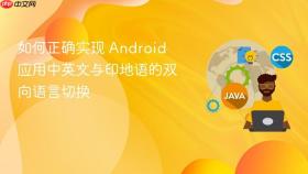 如何正确实现 Android 应用中英文与印地语的双向语言切换