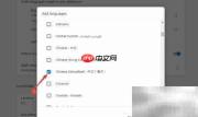 谷歌浏览器设置简体中文