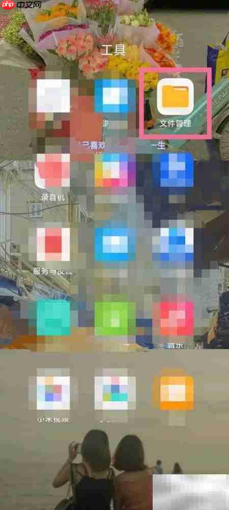 小米手机文件管理位置指南