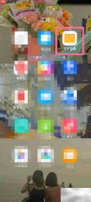 小米手机文件管理位置指南