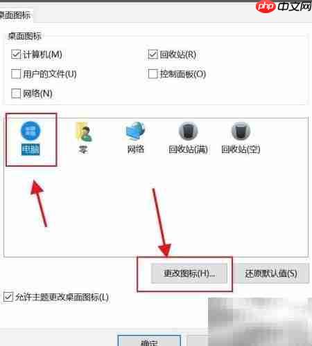 Win10修改系统图标方法