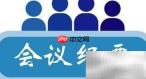新手入门：快速掌握会议纪要写作