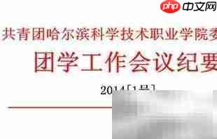 新手入门:快速掌握会议纪要写作