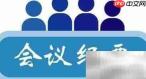 新手入门:快速掌握会议纪要写作