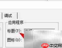 VB设置应用标题方法