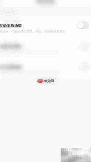 装酷装修关闭互动通知方法