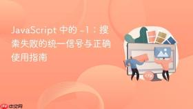 JavaScript 中的 -1:搜索失败的统一信号与正确使用指南