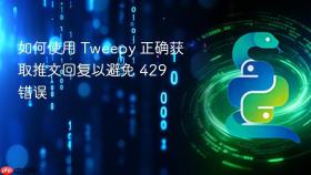 如何使用 Tweepy 正确获取推文回复以避免 429 错误