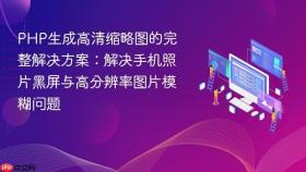 PHP生成高清缩略图的完整解决方案：解决手机照片黑屏与高分辨率图片模糊问题