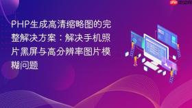 PHP生成高清缩略图的完整解决方案:解决手机照片黑屏与高分辨率图片模糊问题