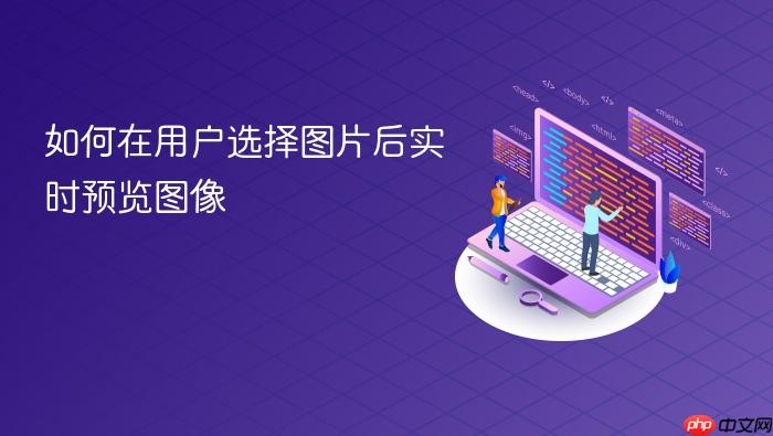 如何在用户选择图片后实时预览图像
