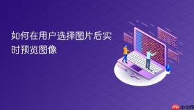 如何在用户选择图片后实时预览图像