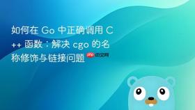 如何在 Go 中正确调用 C++ 函数:解决 cgo 的名称修饰与链接问题