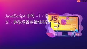 JavaScript 中的 -1:含义、典型场景与最佳实践