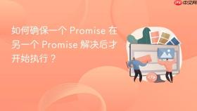 如何确保一个 Promise 在另一个 Promise 解决后才开始执行?