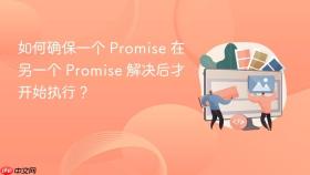 如何确保一个 Promise 在另一个 Promise 解决后才开始执行？