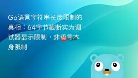 Go语言字符串长度限制的真相：64字节截断实为调试器显示限制，非语言本身限制